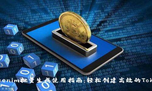 Tokenim批量生成使用指南：轻松创建高效的Token