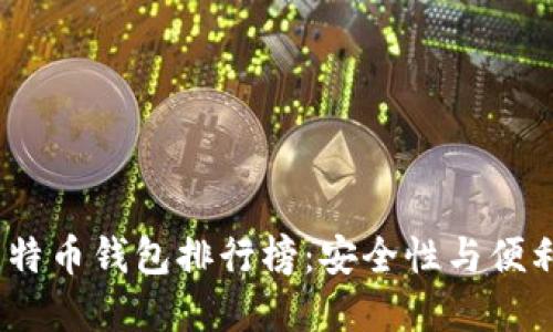 2023年国产比特币钱包排行榜：安全性与便利性的完美结合
