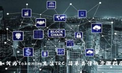 如何为Tokenim充值TRC：简单易懂的步骤指南