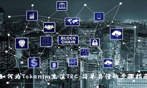 如何为Tokenim充值TRC：简单易懂的步骤指南