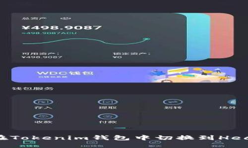 如何在Tokenim钱包中切换到Heco网络