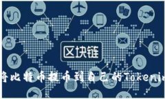如何将比特币提币到自己的Tokenim账户