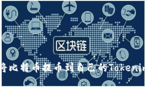 如何将比特币提币到自己的Tokenim账户