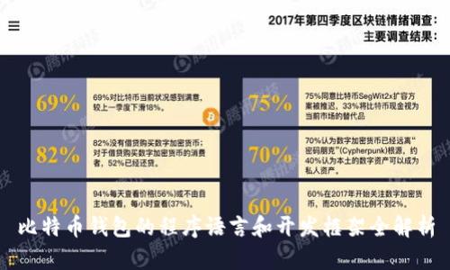 比特币钱包的程序语言和开发框架全解析