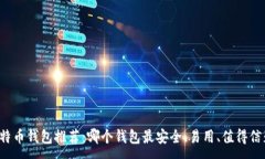 :比特币钱包推荐：哪个钱包最安全、易用、值得