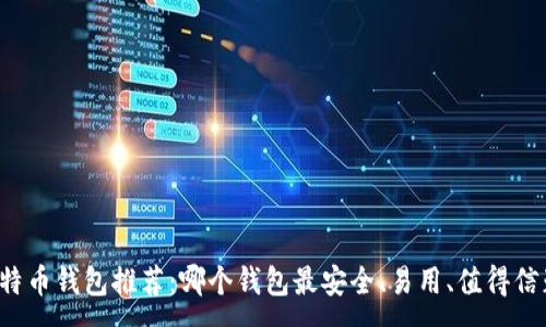 :
比特币钱包推荐：哪个钱包最安全、易用、值得信赖？