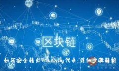 如何安全转出Tokenim代币：详细步骤解析