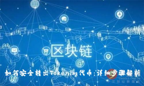 如何安全转出Tokenim代币：详细步骤解析