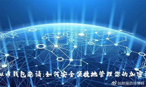虚拟币钱包邀请：如何安全便捷地管理你的加密资产