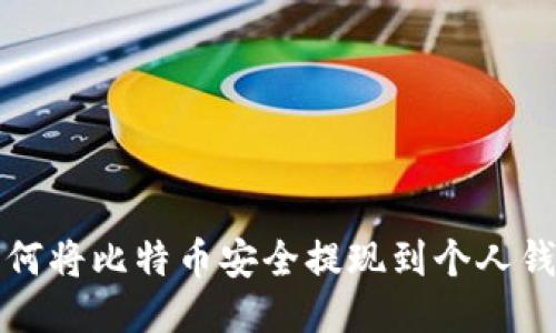 如何将比特币安全提现到个人钱包