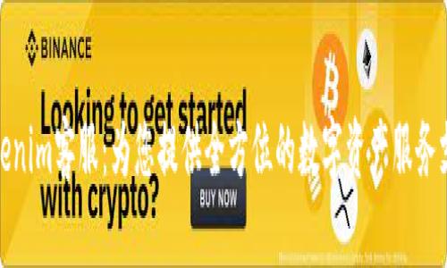 Tokenim客服：为您提供全方位的数字资产服务支持