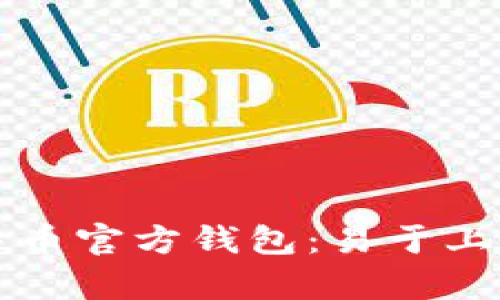如何申请比特币官方钱包：易于上手的步骤指南