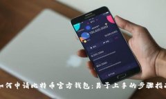 如何申请比特币官方钱包：易于上手的步骤指南