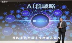 虚拟币钱包的多重功能与应用