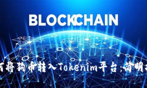 如何将狗币转入Tokenim平台：简明指南