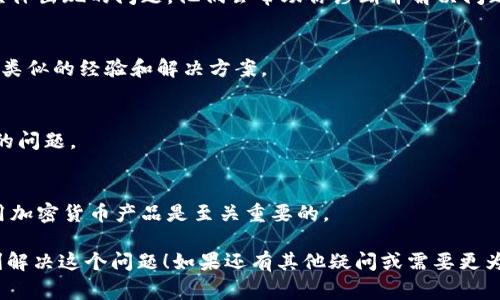 看起来你提到的“tokenim当前余额nan” 可能指的是一种加密货币或区块链相关平台的余额查询结果。如果你的账户余额显示为“NAN”（Not A Number），这通常表明在数据处理时发生了错误，或者是由于网络故障、平台问题等原因造成的信息未能正确加载。

如果你在使用某个特定的区块链钱包或交易平台，以下是几个步骤来解决这个问题：

检查网络连接
首先，确保你的设备已连接到互联网。网络不稳定的情况下，可能会导致余额信息无法正确加载。尝试刷新页面，或者重启应用程序。

刷新或重新登录
如果网络连接正常，但余额依然显示为“NAN”，请尝试重新登录你的账户。退出后再次登录可以清除某些临时数据，可能会解决问题。

联系技术支持
如果问题仍然存在，最可靠的解决办法是联系你所使用平台的客户支持。提供详细信息，如你的账户信息和具体出现的问题，他们会帮助你诊断并解决问题。

查看社交媒体或社区论坛
在许多情况下，其他用户可能会遇到相同的问题。在社交媒体平台或相关的社区论坛上查看是否有人分享了类似的经验和解决方案。

更新应用程序
确保你正在使用该钱包或平台的最新版本。应用程序更新往往包含了bug修复和性能，可能会解决余额显示的问题。

安全性检查
最后，务必检查你的设备和账户的安全性。确保没有遭遇黑客攻击或者账户被盗的风险。在安全的环境中使用加密货币产品是至关重要的。

如上所示，显示为“NAN”的余额可能是一个相对常见的问题，通过上述方法通常可以加以解决。希望你能顺利解决这个问题！如果还有其他疑问或需要更为详细的指导，请告诉我！