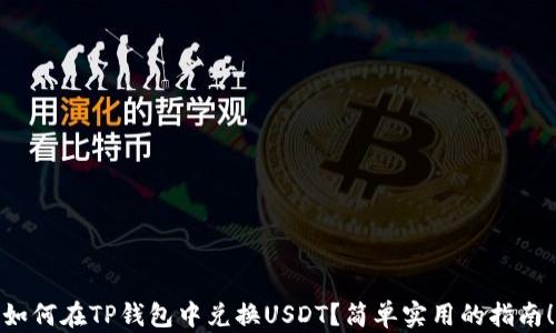 
如何在TP钱包中兑换USDT？简单实用的指南！