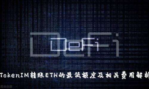 TokenIM转账ETH的最低额度及相关费用解析