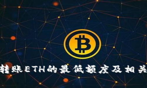 TokenIM转账ETH的最低额度及相关费用解析