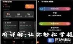 比特币钱包使用详解：让你轻松掌握数字资产管