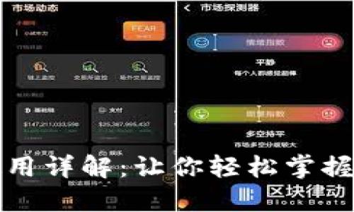 比特币钱包使用详解：让你轻松掌握数字资产管理