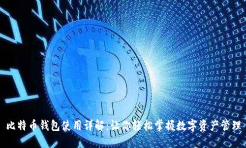 比特币钱包使用详解：让你轻松掌握数字资产管理
