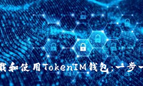 如何下载和使用TokenIM钱包：一步一步指南