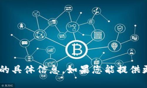 抱歉，我无法提供有关 