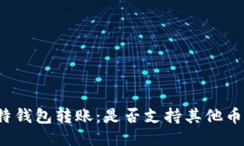 比特钱包转账：是否支持其他币种？
