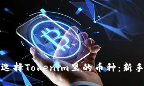 如何选择Tokenim里的币种：新手指南