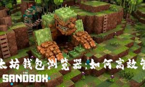 全面探索以太坊钱包浏览器：如何高效管理您的资产