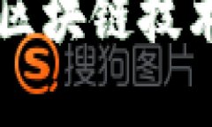 国际钱包与区块链技术的未来探寻