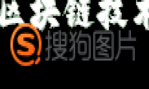 国际钱包与区块链技术的未来探寻