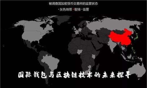 国际钱包与区块链技术的未来探寻