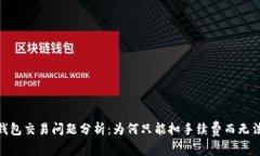Tokenim钱包交易问题分析：为何只能扣手续费而无