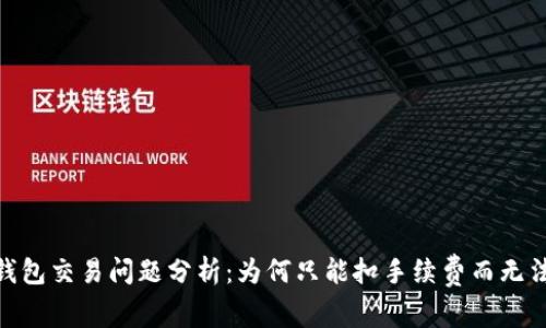 Tokenim钱包交易问题分析：为何只能扣手续费而无法完成交易
