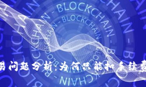 Tokenim钱包交易问题分析：为何只能扣手续费而无法完成交易