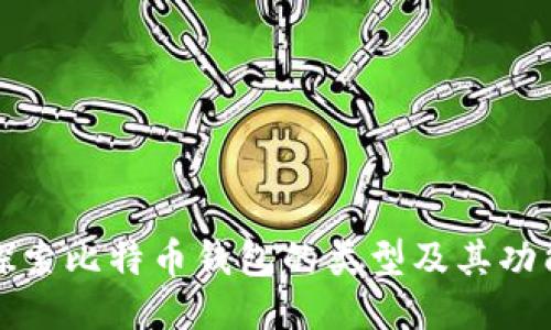 探索比特币钱包的类型及其功能