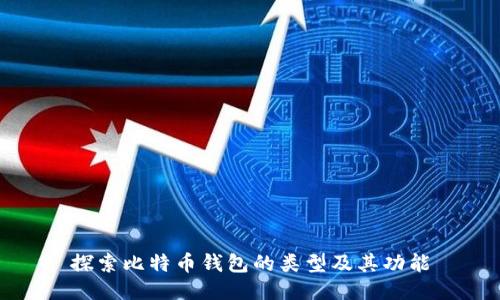 探索比特币钱包的类型及其功能