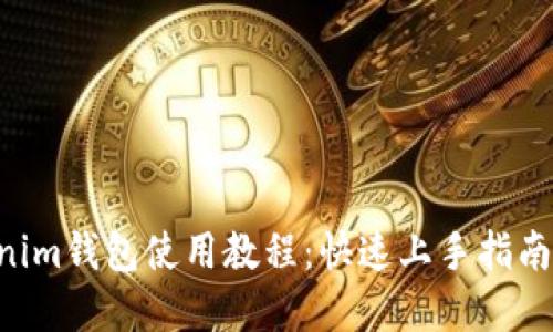Tokentokenim钱包使用教程：快速上手指南与实用技巧