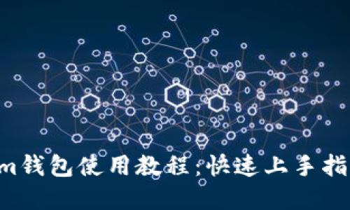 Tokentokenim钱包使用教程：快速上手指南与实用技巧