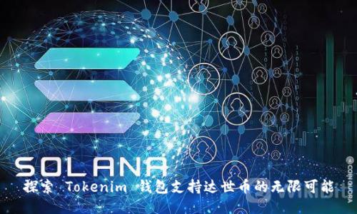 探索 Tokenim 钱包支持达世币的无限可能