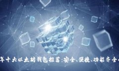2023年十大以太坊钱包推荐：安全、便捷、功能齐