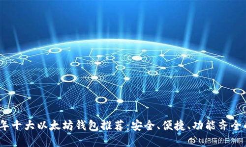 2023年十大以太坊钱包推荐：安全、便捷、功能齐全的选择