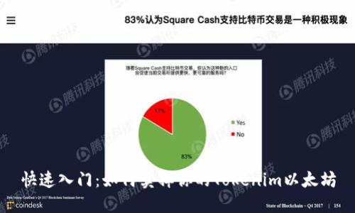 快速入门：如何卖掉你的Tokenim以太坊