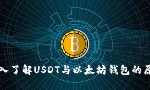 深入了解USDT与以太坊钱包的原理
