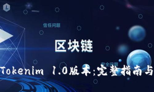 如何下载Tokenim 1.0版本：完整指南与使用体验