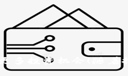 tch币可以转到以太坊钱包吗？深入解析及操作指南

tch币, 以太坊钱包, 数字货币转账/guanjianci

什么是TCH币？

TCH币，作为一种新兴的数字货币，吸引了许多投资者和数字货币爱好者的关注。这种币种可能是某个特定项目或平台的原生货币，通常用于生态系统内的交易、奖励或治理等功能。越来越多的人开始关注如何管理和转移他们在数字货币平台上的资产，其中一个关键问题就是如何将这种币种转到一个更为主流的钱包，比如以太坊钱包。

以太坊钱包的特点

以太坊钱包是一个支持以太坊及其生态中各种代币（如ERC-20代币）存储和交易的钱包。以太坊的独特之处在于其智能合约功能，这让它成为了许多去中心化应用和项目的基础。用户不仅可以安全地存储以太坊，还能轻松管理与其互联的各种其他数字资产。多么令人向往的功能啊！

TCH币与以太坊的兼容性

在考虑将TCH币转移到以太坊钱包之前，第一个需要解决的问题就是这两种币种之间的兼容性。一般来说，TCH币是否能够转到以太坊钱包，取决于几个关键因素：

ul
  listrong技术标准：/strongTCH币是否符合以太坊网络的标准，例如ERC-20 或 ERC-721？/li
  listrong跨链支持：/strong是否有相关的服务或平台支持跨链转账？/li
  listrong项目开发者的支持：/strong该项目是否提供明确的指导和工具来进行转账？/li
/ul

如何将TCH币转账到以太坊钱包

如果确认TCH币能够兼容以太坊，那么转账的过程会相对简单。以下是一般步骤：

ol
  listrong创建以太坊钱包：/strong首先确保你有一个以太坊钱包，比如MetaMask、Trust Wallet或MyEtherWallet等。这些钱包可以方便地处理以太坊及其代币。/li
  listrong获取TCH币转账支持的服务：/strong如果TCH币与以太坊不兼容，你可以寻求一些交易平台，查看它们是否支持TCH币兑换为以太坊或其他主要数字货币。/li
  listrong发起转账：/strong根据平台的指引，将TCH币转账到你的以太坊钱包地址。一般来说，你需要输入以太坊钱包地址及转账数量，并确认操作。/li
  listrong确认转账：/strong在区块链上查看转账状态，确保资金已经成功到达你的以太坊钱包。/li
/ol

转账过程中的常见问题

在转账过程中，用户可能会遇到各种问题，这里列举一些最常见的问题，并给出解决方案：

ul
  listrong转账失败：/strong确保地址无误，并检查区块链的网络状态。可能是网络拥堵造成的。/li
  listrong转账时间过长：/strong这是由于网络确认时间较长，通常在高峰时段会出现这种情况，耐心等待即可。/li
  listrong费用问题：/strong转账时会产生一定的手续费，请确保钱包中有足够的ETH来支付手续费！/li
/ul

总结与展望

总体而言，TCH币是否能够转到以太坊钱包，主要取决于其技术标准及跨链支持。在这个日益增长的加密世界中，资产的灵活管理显得尤为重要，有效的跨链转账可以提高资产的流动性，带来更多投资机会！随着技术的进步，更多的项目将出现互操作性，这无疑是对数字货币生态系统的一种推动。希望通过这篇文章，能帮助到每一位币圈的朋友，让我们一起在这个充满挑战与机遇的时代中，携手前行！