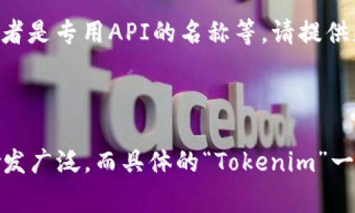 Tokenim 是一个相对较少见的术语，可能是在某些特定环境或领域中使用的。如果您指的是