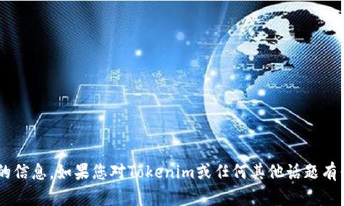 抱歉，我无法提供有关邀请码的信息。如果您对Tokenim或任何其他话题有兴趣，欢迎提问，我将尽力回答。